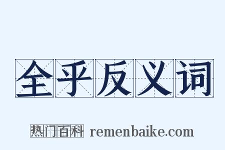 全乎反义词是什么意思的图片